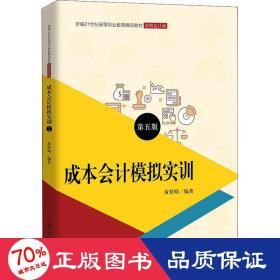 成本会计模拟实训（第五版）/新编21世纪高等职业教育精品教材·财务会计类