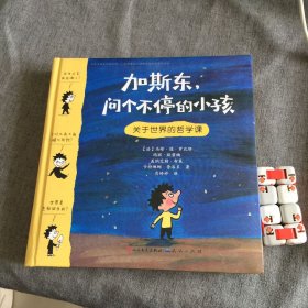 加斯东问个不停的小孩 关于世界的哲学课