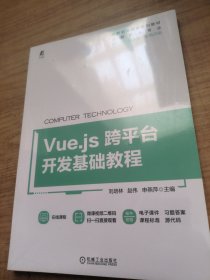 Vue.js跨平台开发基础教程