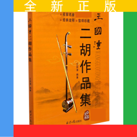 王國(guó)潼二胡作品集(附光盤)