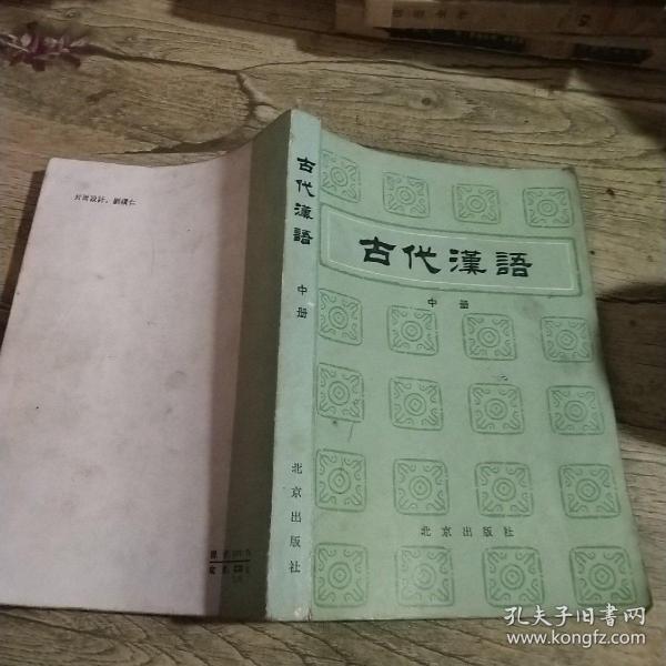 古代汉语  中册