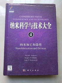 纳米科学与技术大全4：纳米加工和器件（导读版）