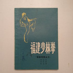 福建少林拳