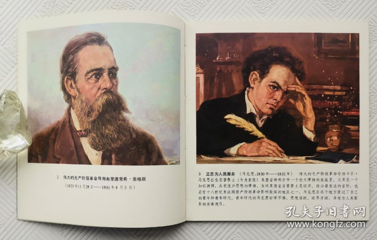 连环画《伟大的无产阶级革命导师马克思和恩格斯》：1978年初版    品好     馆藏