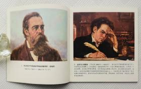 连环画《伟大的无产阶级革命导师马克思和恩格斯》：1978年初版    品好     馆藏