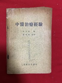 中医治疗经验（鮎川静）老中医季羡洲遗本