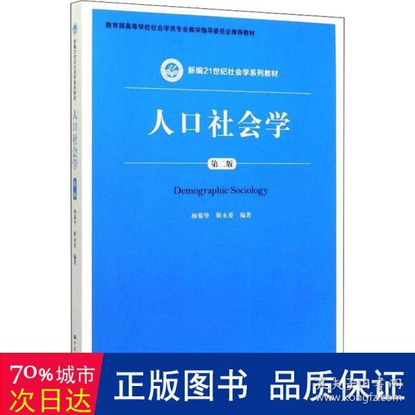 人口社会学（第二版）/新编21世纪社会学系列教材·教育部高等学校社会学类专业教学指导委员会推荐教材