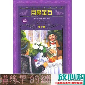 世界文学名著宝库：月亮宝石（青少版）