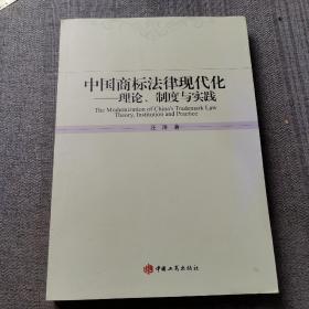 中国商标法律现代化理论、制度与实践