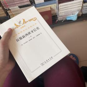 汉译世界学术名著丛书·征服新西班牙信史.上册