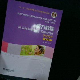 听力教程3学生用书