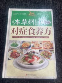 《本草纲目》中的对症食养方