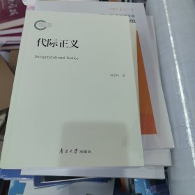 代际正义 政治理论 高景柱 新华正版