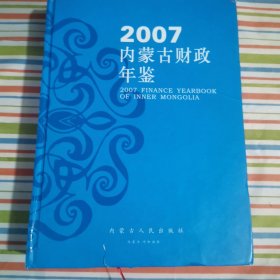 内蒙古财政年鉴 . 2007