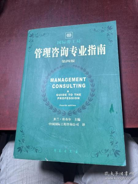 管理咨询专业指南 （第4版）