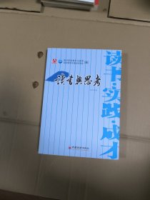 读书与思考:国资委直属机关青年2007年度获奖读书心得汇编