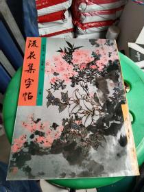 流花集字帖 上下册