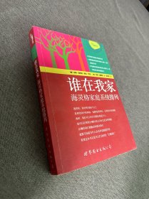 谁在我家：海灵格家庭系统排列