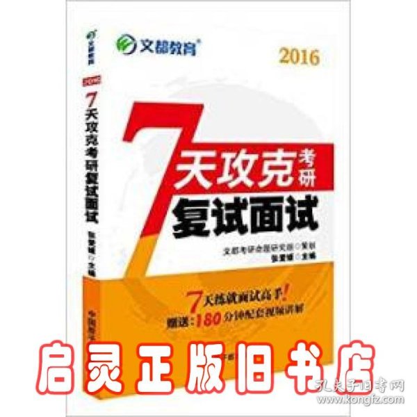 文都教育 7天攻克考研复试面试（2017）