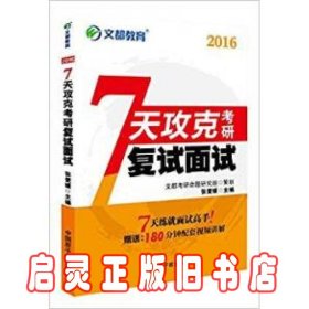 文都教育 7天攻克考研复试面试（2017）