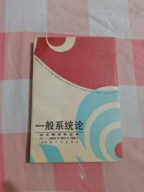 一般系统论--基本概念和应用【内页干净】