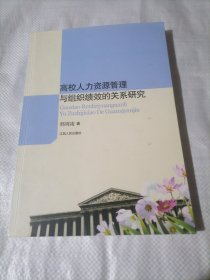 高校人力资源管理与组织绩效的关系研究