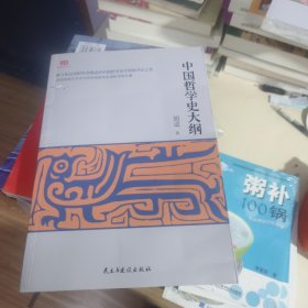 中国哲学史大纲（中国哲学史学科的开山之作、精校珍藏本）