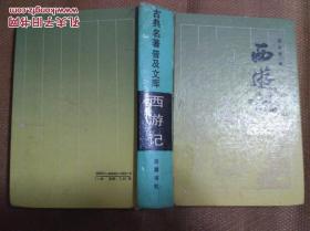 西游记 岳麓 硬精