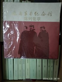 共17册 延安革命纪念馆陈列集萃 : 1935~1948（加16本）