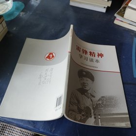 雷锋精神学习读本