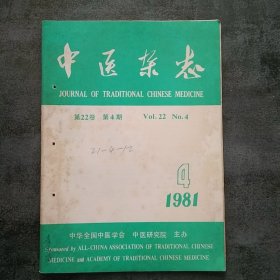 中医杂志1981年4