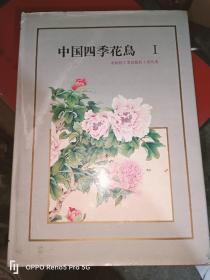 中国四季花鸟（1）8开精装 日本美乃美出版社 82年1版1印