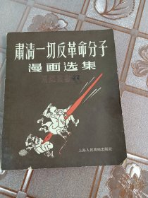 肃清一切反革命分子漫画选集（上美版）