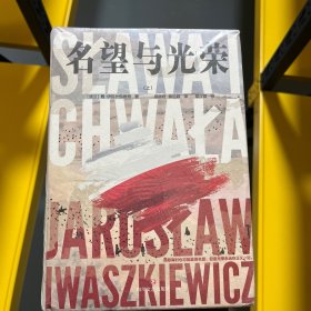 名望与光荣（全三册）（波兰现代史诗、战后小说创作高成就作品）