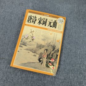 国学典藏：唐诗·宋词·元曲（超值全彩白金版）