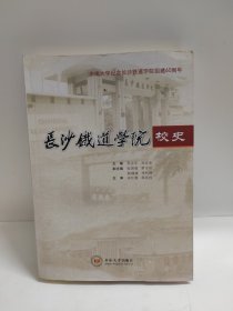 长沙铁道学院校史