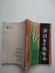 洪洞古大槐樹志