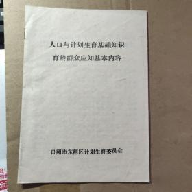 人口与计划生育基础知识育龄群众应知基本内容