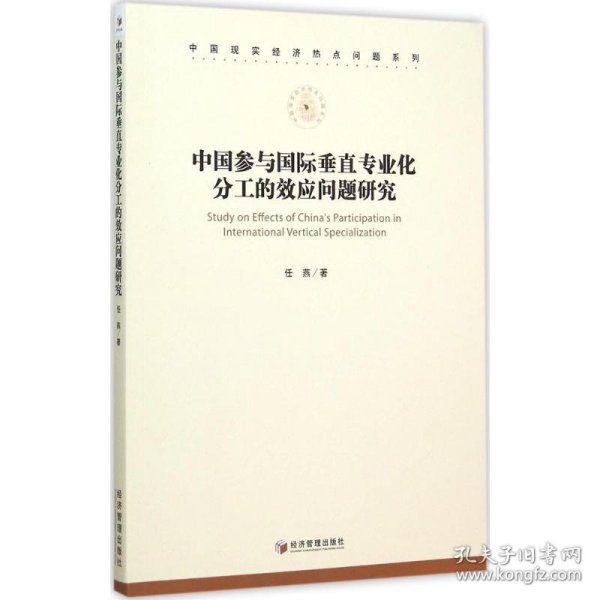 中国现实经济热点问题系列：中国参与国际垂直专业化分工的效应问题研究