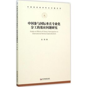 中国现实经济热点问题系列：中国参与国际垂直专业化分工的效应问题研究