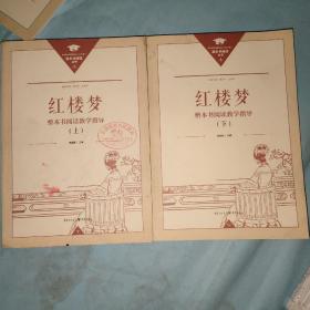 《红楼梦》(整本书阅读任务书上下册)