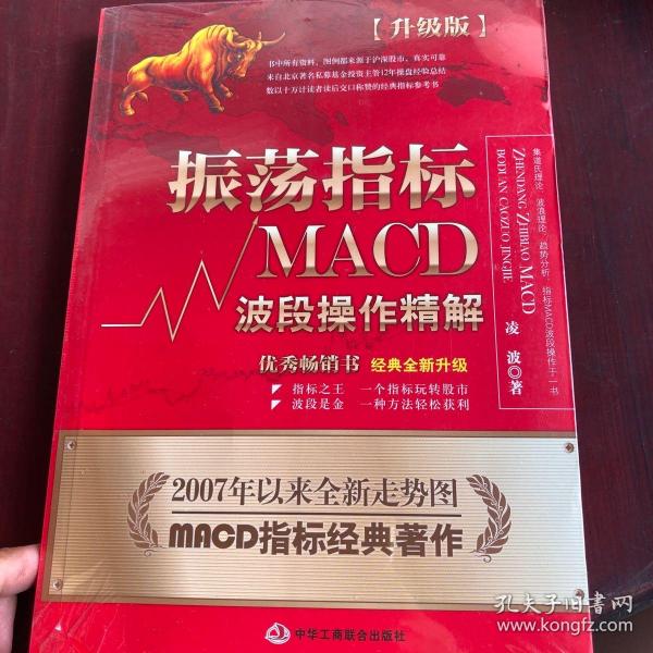 振荡指标MACD：波段操作精解：升级版：北京著名私募基金投资主管12年操盘经验精华，数以十万计读者交口称赞的经典指标参考书；优秀股票畅销书，全新升级版；2007至2014年全新走势图。