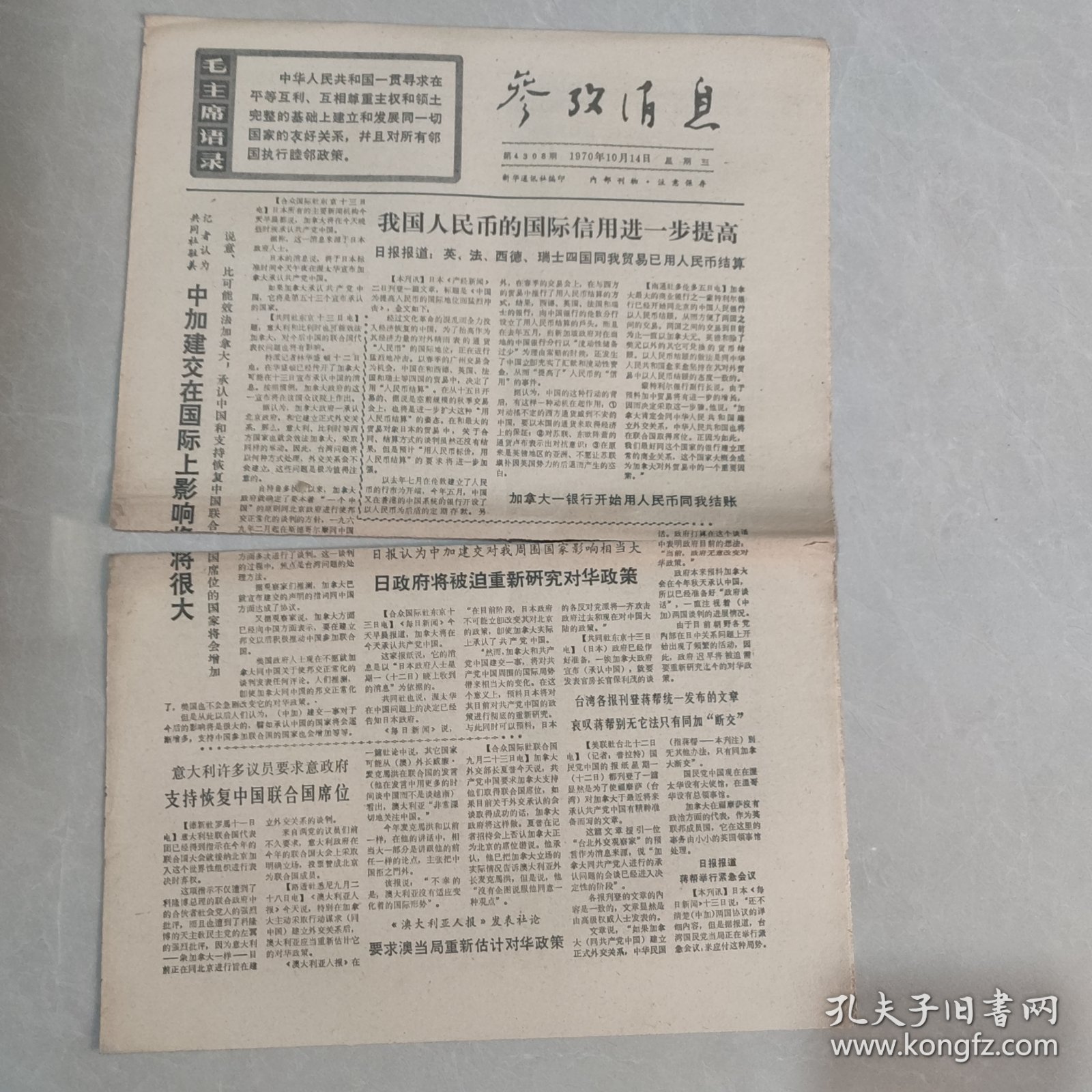 参考消息1970年10月14日老报纸 生日报