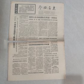 参考消息1970年10月14日老报纸 生日报