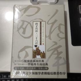 智品书业 经典文史  子部 《孙子兵法. 三十六计--以奇胜以正合的方法》
