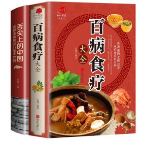 百病食疗大全+舌尖上的中国2册 史翔 9787550285880