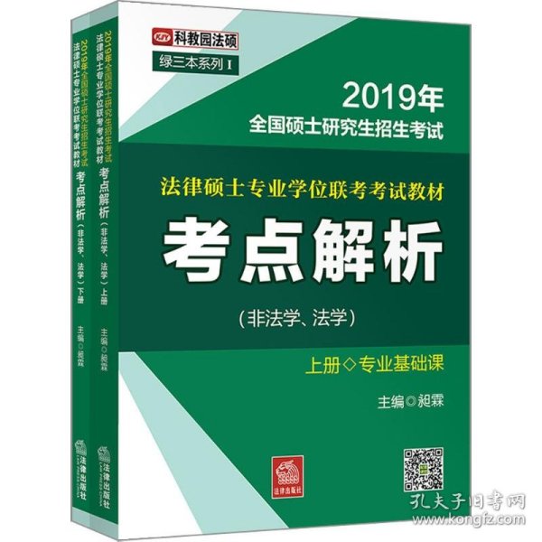 2019年全国法律硕士研究生招生考试：法律硕士专业学位联考考试教材考点解析（非法学、法学）（上、