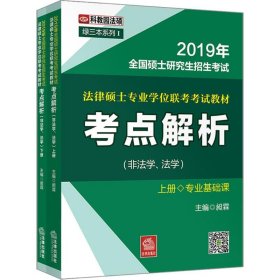 2019年全国法律硕士研究生招生考试：法律硕士专业学位联考考试教材考点解析（非法学、法学）（上、