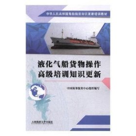 液化气船货物操作高级培训知识更新/中华人民共和国海船船员知识更新培训教材