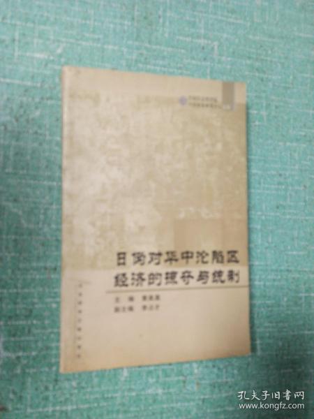 日伪对华中沦陷区经济的掠夺与统制